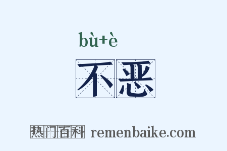 不恶是什么意思的图片